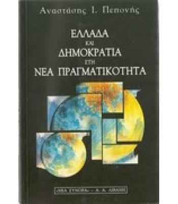 ΕΛΛΑΔΑ ΚΑΙ ΔΗΜΟΚΡΑΤΙΑ ΣΤΗ ΝΕΑ ΠΡΑΓΜΑΤΙΚΟΤΗΤΑ